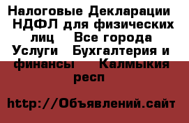 Налоговые Декларации 3-НДФЛ для физических лиц  - Все города Услуги » Бухгалтерия и финансы   . Калмыкия респ.